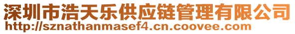 深圳市浩天樂供應鏈管理有限公司