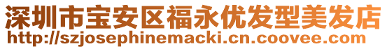 深圳市寶安區福永優發型美發店