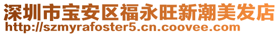 深圳市寶安區福永旺新潮美發店