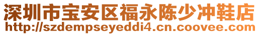 深圳市寶安區福永陳少沖鞋店