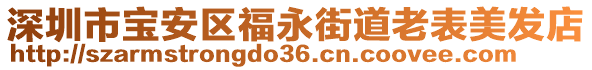 深圳市寶安區福永街道老表美發店