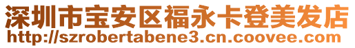 深圳市寶安區福永卡登美發店