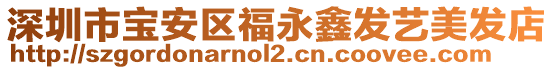 深圳市寶安區(qū)福永鑫發(fā)藝美發(fā)店