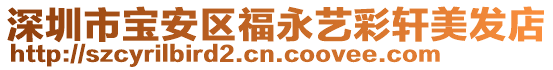 深圳市寶安區福永藝彩軒美發店