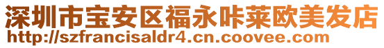 深圳市寶安區福永咔萊歐美發店