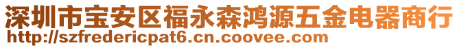 深圳市寶安區福永森鴻源五金電器商行