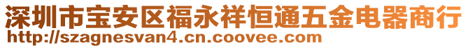 深圳市寶安區福永祥恒通五金電器商行