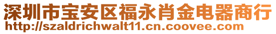 深圳市寶安區福永肖金電器商行
