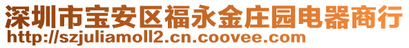 深圳市寶安區(qū)福永金莊園電器商行