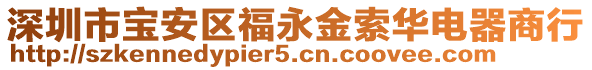 深圳市寶安區福永金索華電器商行