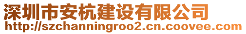 深圳市安杭建設(shè)有限公司