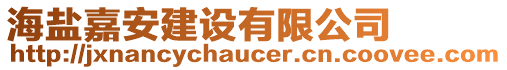 海鹽嘉安建設有限公司