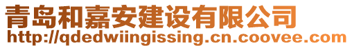 青島和嘉安建設有限公司
