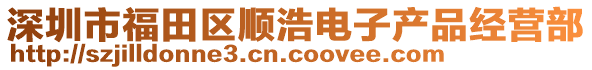 深圳市福田區順浩電子產品經營部