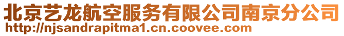 北京藝龍航空服務有限公司南京分公司