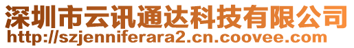 深圳市云訊通達(dá)科技有限公司