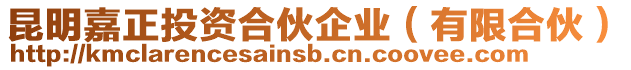 昆明嘉正投資合伙企業(yè)(有限合伙)