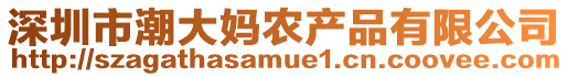 深圳市潮大媽農產品有限公司