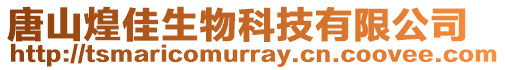 唐山煌佳生物科技有限公司