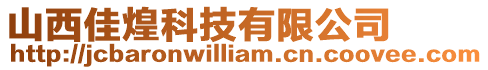 山西佳煌科技有限公司