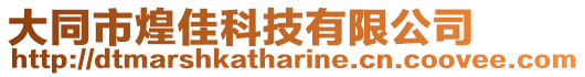 大同市煌佳科技有限公司