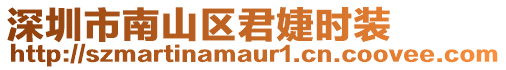 深圳市南山區君婕時裝