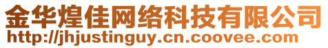 金華煌佳網(wǎng)絡(luò)科技有限公司
