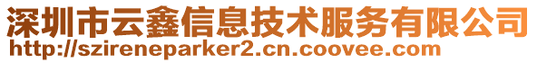 深圳市云鑫信息技術服務有限公司