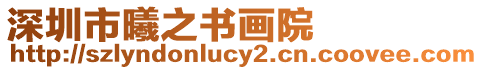 深圳市曦之書畫院