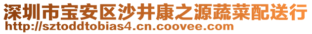 深圳市寶安區沙井康之源蔬菜配送行