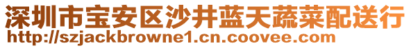 深圳市寶安區沙井藍天蔬菜配送行