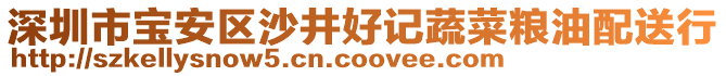 深圳市寶安區沙井好記蔬菜糧油配送行