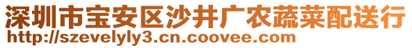 深圳市寶安區沙井廣農蔬菜配送行