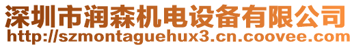 深圳市潤森機電設備有限公司