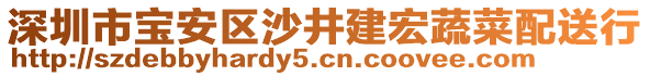 深圳市寶安區(qū)沙井建宏蔬菜配送行