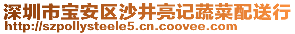 深圳市寶安區沙井亮記蔬菜配送行