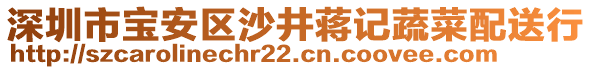 深圳市寶安區(qū)沙井蔣記蔬菜配送行
