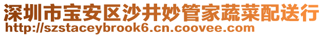 深圳市寶安區(qū)沙井妙管家蔬菜配送行
