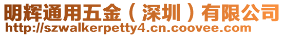 明輝通用五金（深圳）有限公司