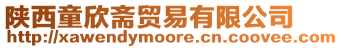 陜西童欣齋貿易有限公司