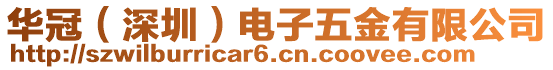 華冠（深圳）電子五金有限公司