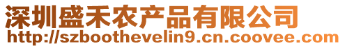 深圳盛禾農產品有限公司