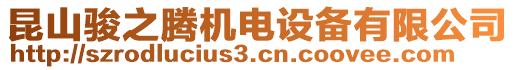昆山駿之騰機電設備有限公司