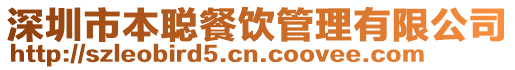 深圳市本聰餐飲管理有限公司