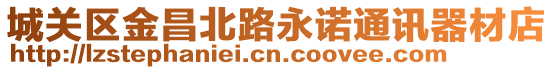 城關(guān)區(qū)金昌北路永諾通訊器材店