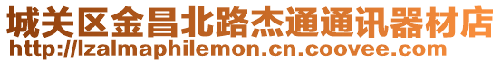 城關區(qū)金昌北路杰通通訊器材店