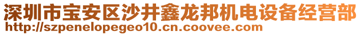 深圳市寶安區沙井鑫龍邦機電設備經營部