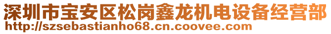 深圳市寶安區松崗鑫龍機電設備經營部