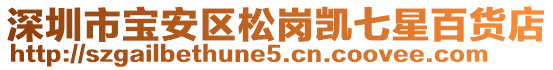 深圳市寶安區(qū)松崗凱七星百貨店