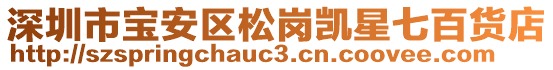 深圳市寶安區松崗凱星七百貨店